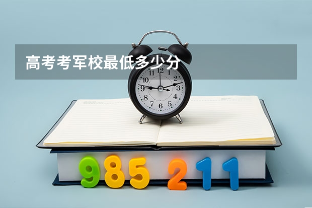 高考考军校最低多少分