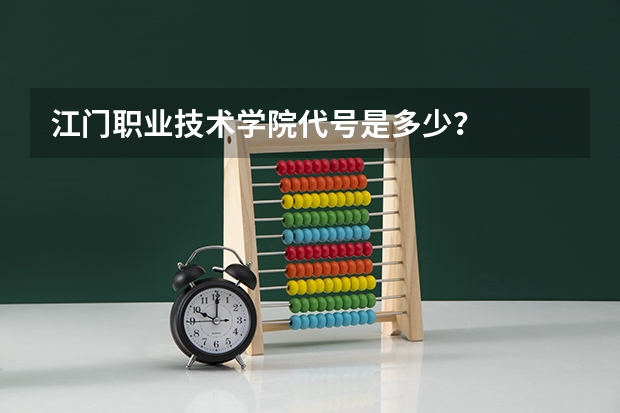 江门职业技术学院代号是多少？