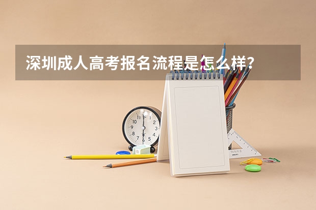 深圳成人高考报名流程是怎么样?