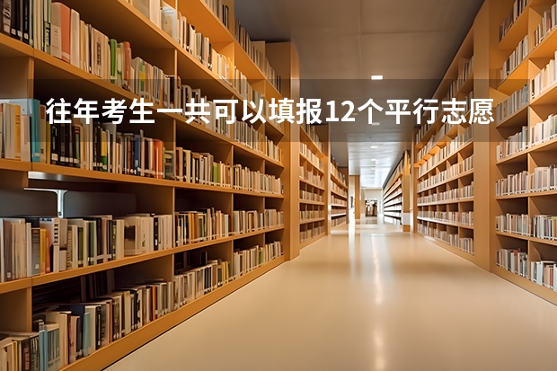 往年考生一共可以填报12个平行志愿,二本可以填报6个,三本可以填报6个,取消三本后,考生就只能填报(高考二本志愿可以填几个学校)