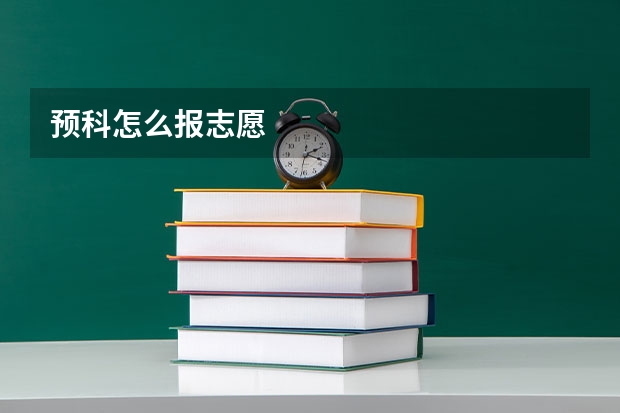 预科怎么报志愿