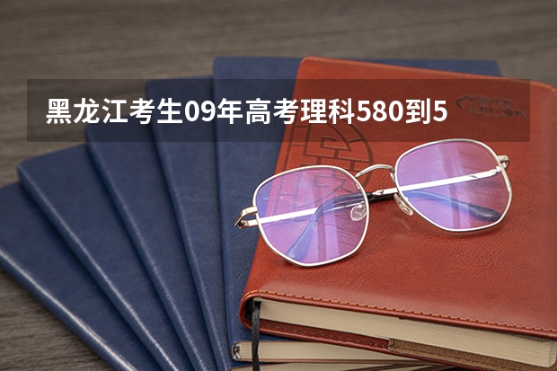 黑龙江考生09年高考理科580到590分报燕山大学什么专业好
