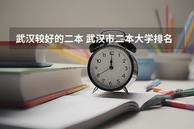 武汉较好的二本 武汉市二本大学排名及分数线