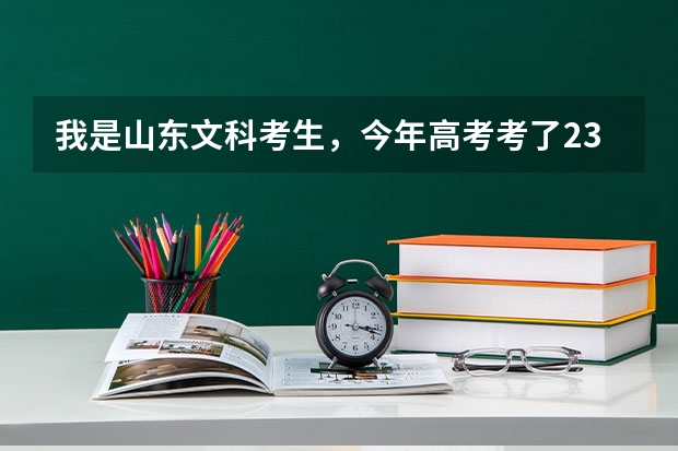 我是山东文科考生，今年高考考了236分，能在威海  烟台  青岛 上什么专科学校啊