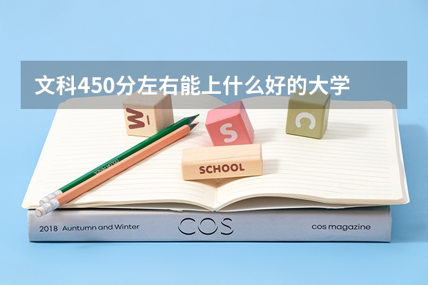 文科450分左右能上什么好的大学