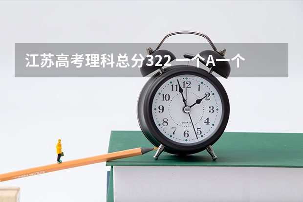江苏高考理科总分322 一个A一个B加 排名是114211能上公办二本吗？