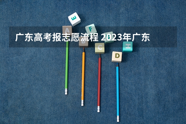 广东高考报志愿流程 2023年广东高考志愿填报规则
