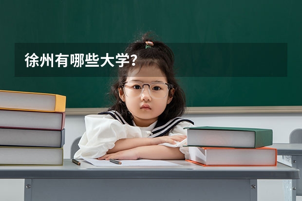 徐州有哪些大学？