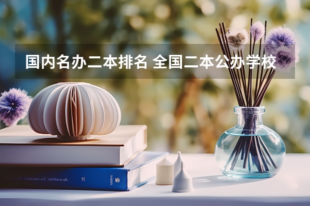 国内名办二本排名 全国二本公办学校排名及分数线