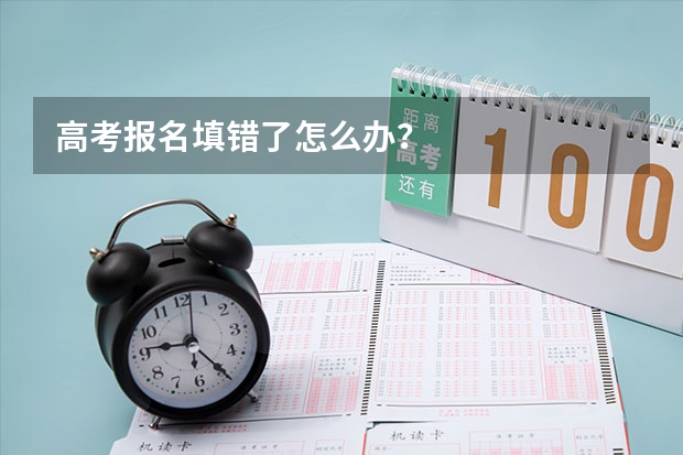高考报名填错了怎么办？