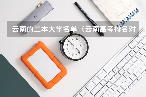 云南的二本大学名单（云南高考排名对应学校）