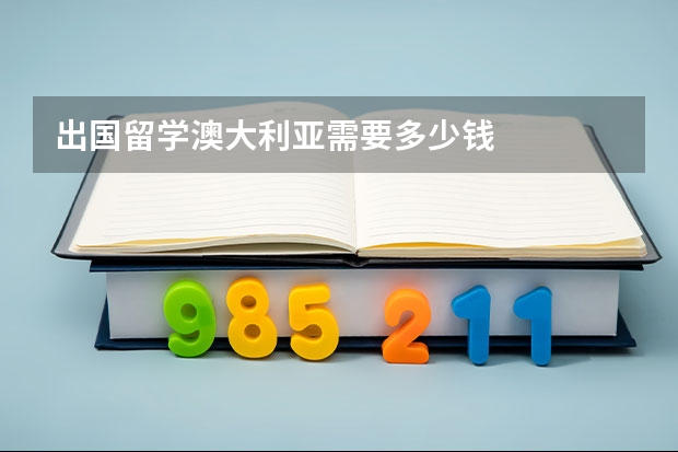 出国留学澳大利亚需要多少钱