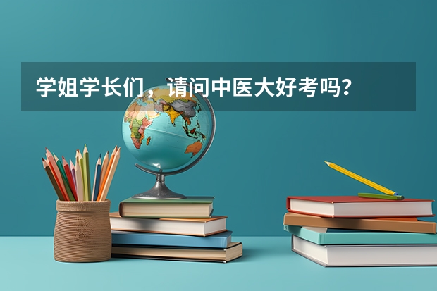 学姐学长们，请问中医大好考吗？