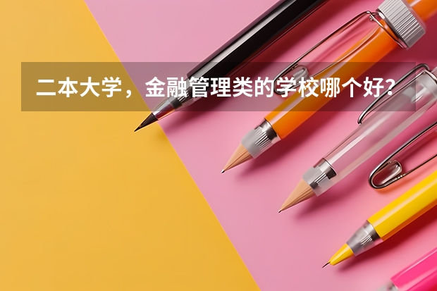 二本大学,金融管理类的学校哪个好?