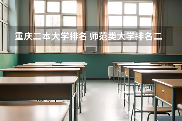 重庆二本大学排名 师范类大学排名二本公办