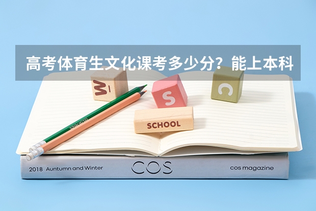 高考体育生文化课考多少分？能上本科