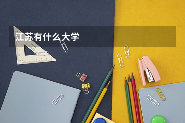 江苏有什么大学