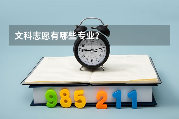 文科志愿有哪些专业?