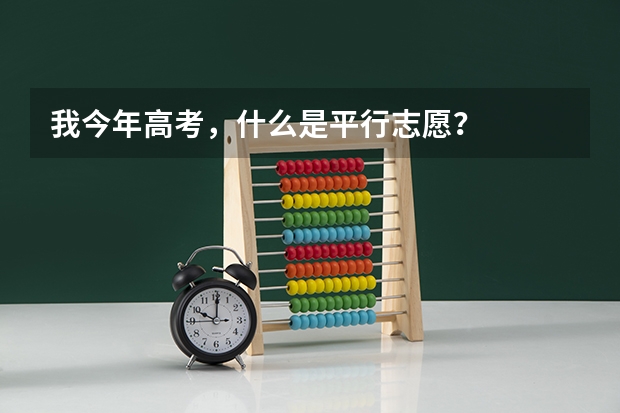 我今年高考,什么是平行志愿?