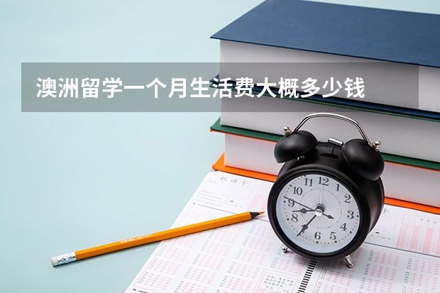 澳洲留学一个月生活费大概多少钱