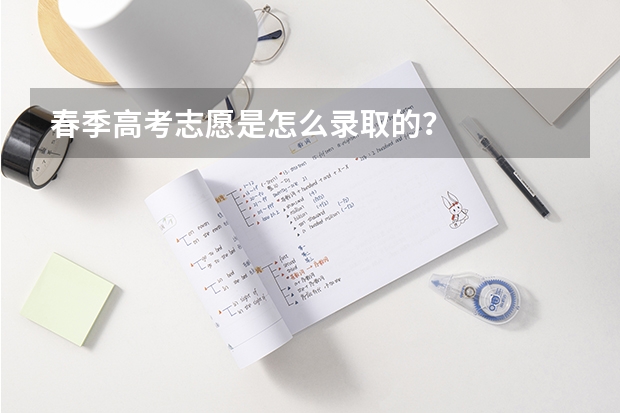 春季高考志愿是怎么录取的？