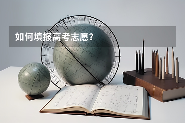 如何填报高考志愿?