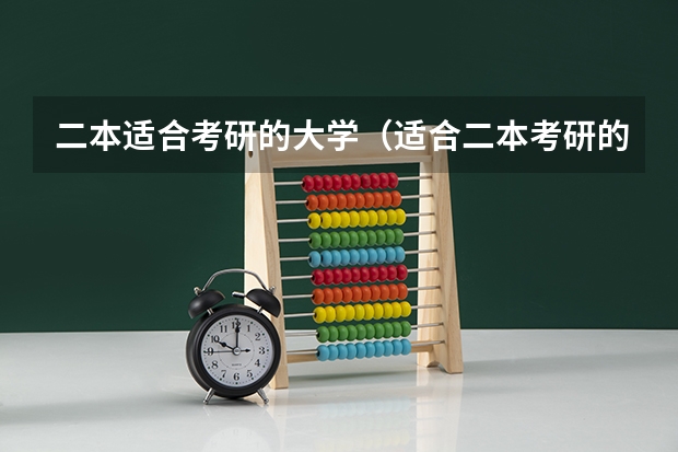 二本适合考研的大学(适合二本考研的学校)