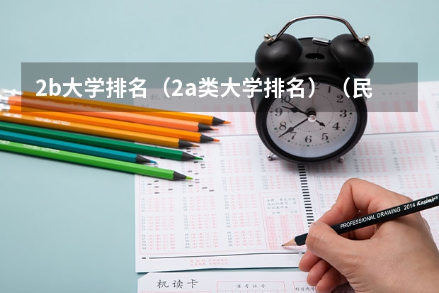 2b大学排名(2a类大学排名)(民办二本大学排名)