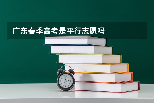 广东春季高考是平行志愿吗