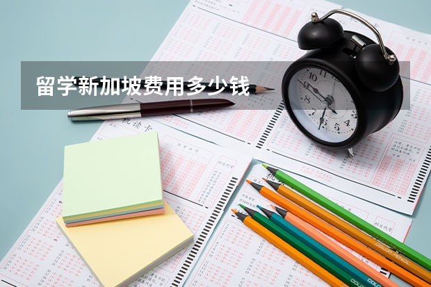 留学新加坡费用多少钱