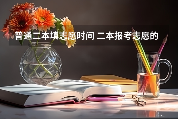 普通二本填志愿时间 二本报考志愿的时间