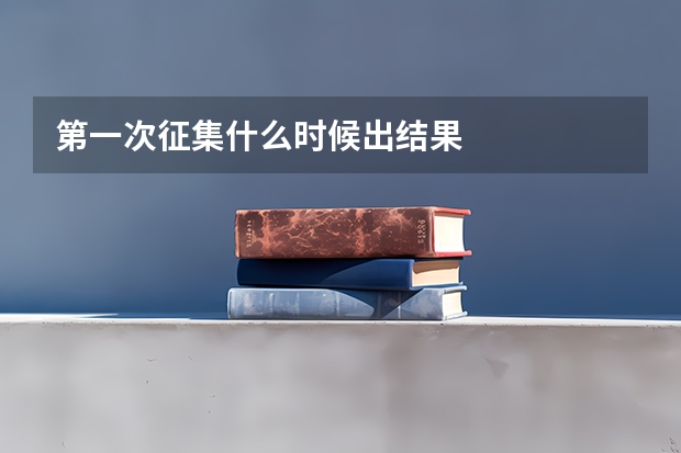 第一次征集什么时候出结果