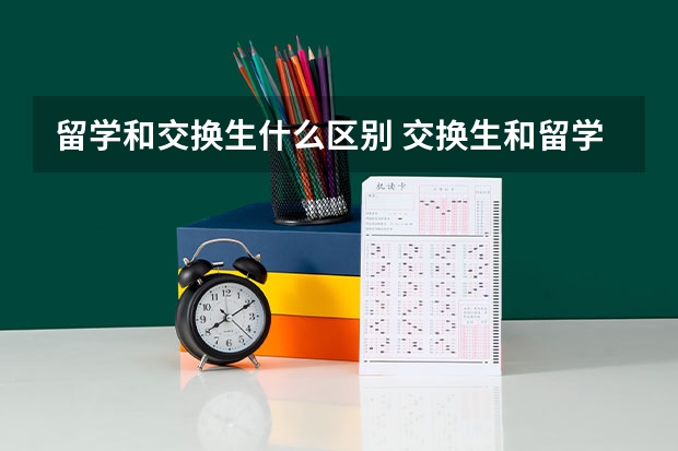 留学和交换生什么区别 交换生和留学生的区别