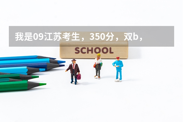 我是09江苏考生,350分,双b,能在江苏上哪些好一点的2本?