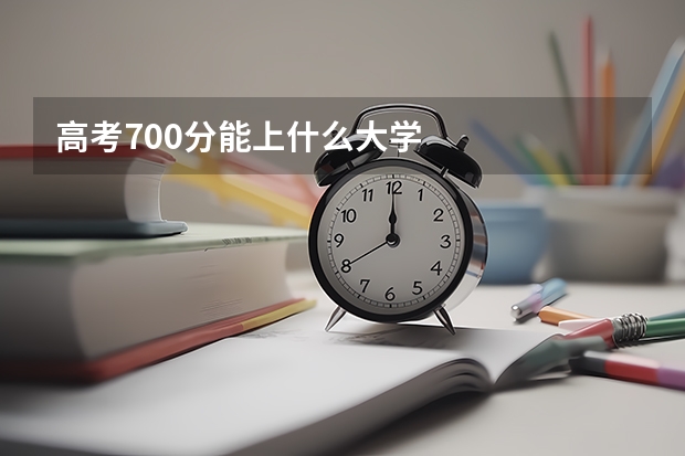 高考700分能上什么大学