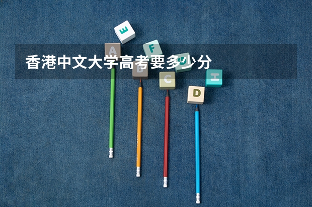 香港中文大学高考要多少分
