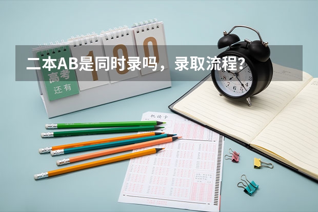 二本AB是同时录吗,录取流程?