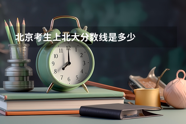 北京考生上北大分数线是多少
