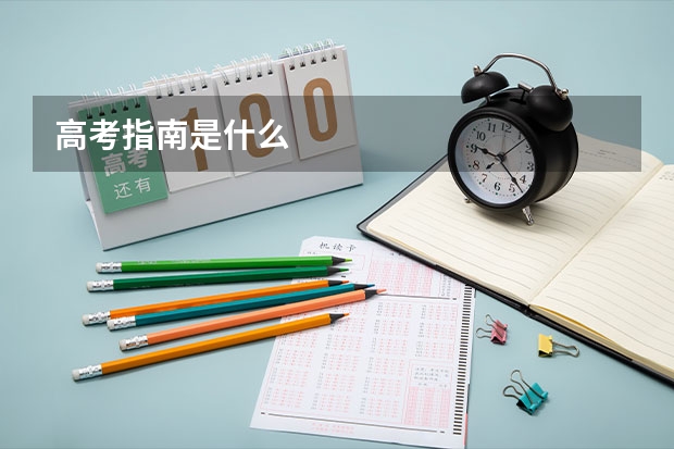 高考指南是什么