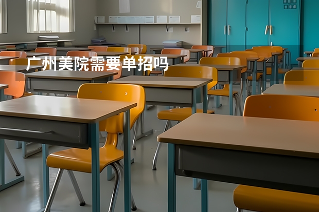 广州美院需要单招吗