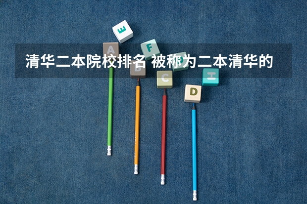 清华二本院校排名 被称为二本清华的5所大学