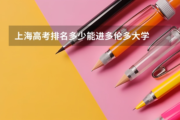 上海高考排名多少能进多伦多大学