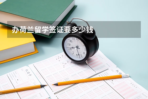办荷兰留学签证要多少钱