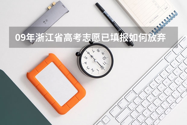 09年浙江省高考志愿已填报如何放弃