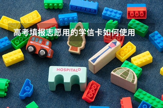 高考填报志愿用的学信卡如何使用