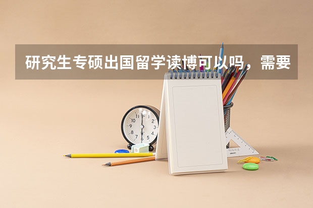 研究生专硕出国留学读博可以吗,需要哪些条件?