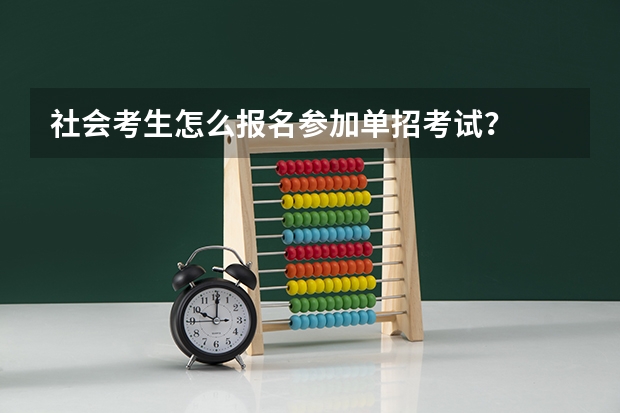社会考生怎么报名参加单招考试？