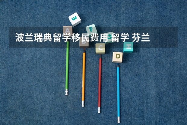 波兰瑞典留学移民费用 留学 芬兰