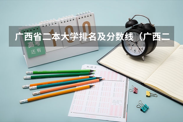 广西省二本大学排名及分数线（广西二本线院校排名）