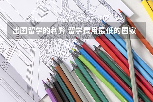 出国留学的利弊 留学费用最低的国家